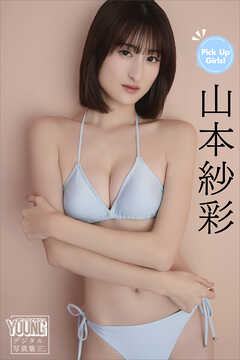 山本紗彩　Ｐｉｃｋ　Ｕｐ　Ｇｉｒｌｓ！　ヤンマガデジタル写真集