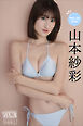 山本紗彩　Ｐｉｃｋ　Ｕｐ　Ｇｉｒｌｓ！　ヤンマガデジタル写真集