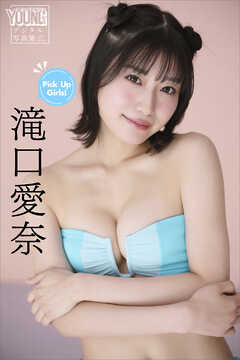 滝口愛奈　Ｐｉｃｋ　Ｕｐ　Ｇｉｒｌｓ！　ヤンマガデジタル写真集