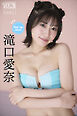 滝口愛奈　Ｐｉｃｋ　Ｕｐ　Ｇｉｒｌｓ！　ヤンマガデジタル写真集