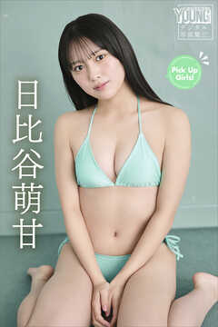日比谷萌甘　Ｐｉｃｋ　Ｕｐ　Ｇｉｒｌｓ！　ヤンマガデジタル写真集