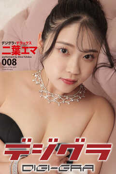 デジグラ・デラックス　二葉エマ　008
