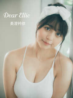 美澄衿依「Dear Ellie」