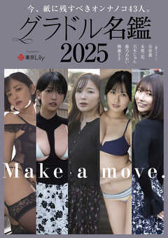 グラドル名鑑2025