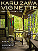 軽井沢Vignette　2025年上巻　vol.136