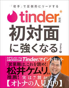 Tinder公式 初対面に強くなる - 「初手」で圧倒的にリードする -