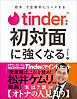 Tinder公式 初対面に強くなる - 「初手」で圧倒的にリードする -