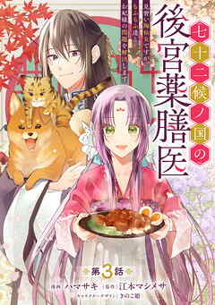 七十二候ノ国の後宮薬膳医 ～見習い陶仙女ですが、もふもふ達とお妃様の問題を解決します～