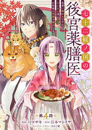 七十二候ノ国の後宮薬膳医 ～見習い陶仙女ですが、もふもふ達とお妃様の問題を解決します～