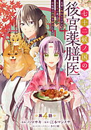 七十二候ノ国の後宮薬膳医 ～見習い陶仙女ですが、もふもふ達とお妃様の問題を解決します～ 第4話