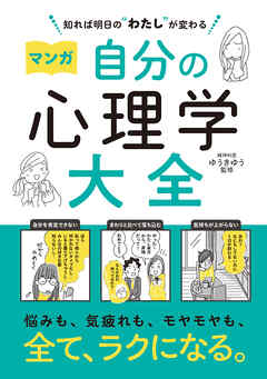 知れば明日の“わたし”が変わる　マンガ　自分の心理学大全