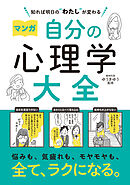 知れば明日の“わたし”が変わる　マンガ　自分の心理学大全
