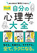 知れば明日の“わたし”が変わる　マンガ　自分の心理学大全