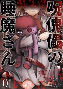 呪傀儡の睡魔さん