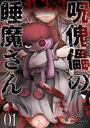 呪傀儡の睡魔さん