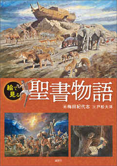 絵で見る聖書物語