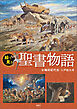 絵で見る聖書物語