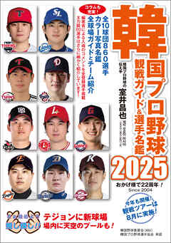 韓国プロ野球観戦ガイド＆選手名鑑2025