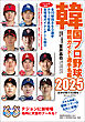 韓国プロ野球観戦ガイド＆選手名鑑2025