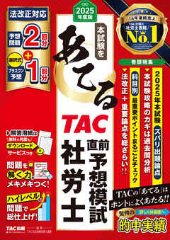 2025年度版 本試験をあてる ＴＡＣ直前予想模試 社労士