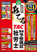 2025年度版 本試験をあてる ＴＡＣ直前予想模試 社労士
