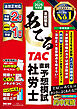2025年度版 本試験をあてる ＴＡＣ直前予想模試 社労士