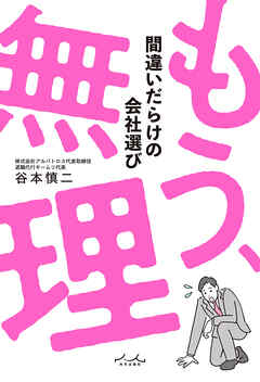 もう、無理 間違いだらけの会社選び
