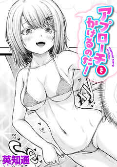 アプローチをかけるのだ！