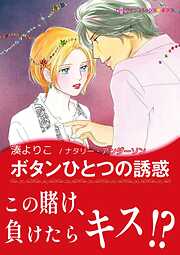 ボタンひとつの誘惑【あとがき付き】