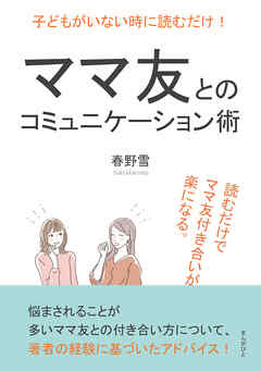 子どもがいない時に読むだけ！ママ友とのコミュニケーション術。読むだけでママ友付き合いが楽になる。10分で読めるシリーズ