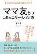子どもがいない時に読むだけ！ママ友とのコミュニケーション術。読むだけでママ友付き合いが楽になる。10分で読めるシリーズ
