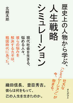 歴史上の人物から学ぶ、人生戦略シミュレーション20分で読めるシリーズ