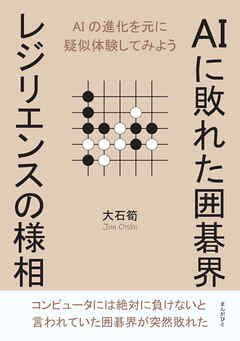AIに敗れた囲碁界　レジリエンスの様相10分で読めるシリーズ