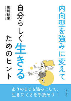 内向型を強みに変えて自分らしく生きるためのヒント10分で読めるシリーズ