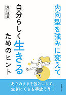 内向型を強みに変えて自分らしく生きるためのヒント10分で読めるシリーズ