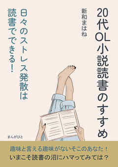 20代OL小説読書のすすめ　日々のストレス発散は読書でできる！10分で読めるシリーズ