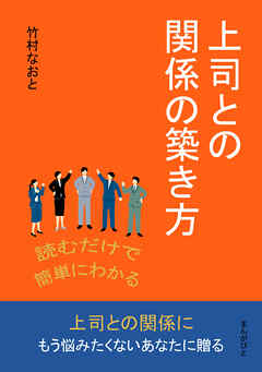 読むだけで簡単にわかる上司との関係の築き方10分で読めるシリーズ