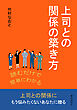 読むだけで簡単にわかる上司との関係の築き方10分で読めるシリーズ