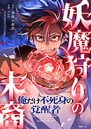 妖魔狩りの末裔－俺だけ不死身の覚醒者－【タテヨミ】４０