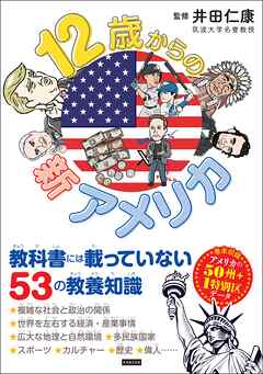 12歳からの新アメリカ