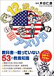 12歳からの新アメリカ
