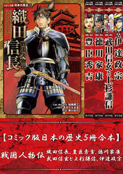 【コミック版日本の歴史５冊合本】戦国人物伝 織田信長､豊臣秀吉､徳川家康､武田信玄と上杉謙信､伊達政宗