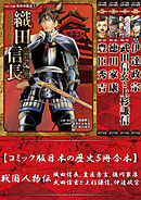 【コミック版日本の歴史５冊合本】戦国人物伝 織田信長､豊臣秀吉､徳川家康､武田信玄と上杉謙信､伊達政宗