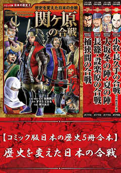 【コミック版日本の歴史５冊合本】歴史を変えた日本の合戦