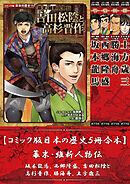 【コミック版日本の歴史５冊合本】幕末・維新人物伝 坂本龍馬､西郷隆盛､吉田松陰と高杉晋作､勝海舟､土方歳三