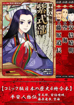 【コミック版日本の歴史４冊合本】平安人物伝 紫式部､安倍晴明､藤原道長､空海