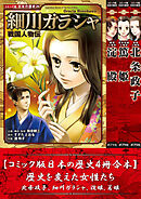 【コミック版日本の歴史４冊合本】歴史を変えた女性たち 北条政子､細川ガラシャ､淀殿､篤姫