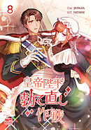 皇帝陛下勃て直し作戦8