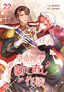 皇帝陛下勃て直し作戦22