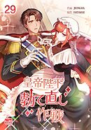 皇帝陛下勃て直し作戦29